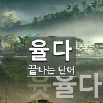 율다로 끝나는 단어는? 2개