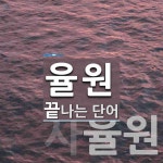 율원으로 끝나는 단어는? 2개