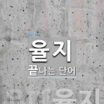 율지로 끝나는 단어는? 1개