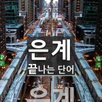 은계 끝 단어