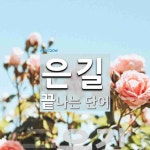 은길 끝 단어