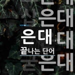 은대로 끝나는 단어는? 6개