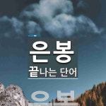 은봉 끝 단어