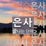 은사로 끝나는 단어는? 10개