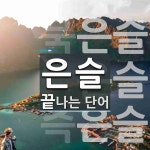 은슬 끝 단어