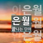 은월로 끝나는 단어는? 3개