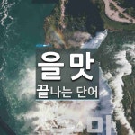 을맛으로 끝나는 단어는? 2개