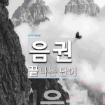 음권으로 끝나는 단어는? 1개