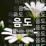 음도로 끝나는 단어는? 31개