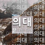 의대로 끝나는 단어는? 21개