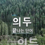 의두로 끝나는 단어는? 1개