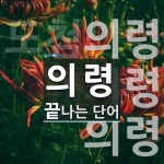 의령으로 끝나는 단어는? 3개