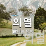 의열로 끝나는 단어는? 6개