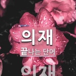 의재로 끝나는 단어는? 2개