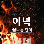 이녁으로 끝나는 단어는? 1개