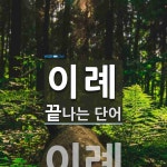 이례로 끝나는 단어는? 1개
