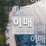 이매로 끝나는 단어는? 9개