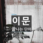 이문으로 끝나는 단어는? 21개