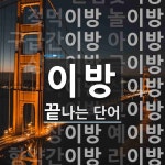 이방으로 끝나는 단어는? 22개