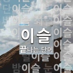 이슬로 끝나는 단어는? 21개