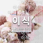 이식으로 끝나는 단어는? 152개