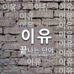 이유로 끝나는 단어는? 39개