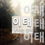 이태로 끝나는 단어는? 3개