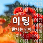 이팅으로 끝나는 단어는? 59개