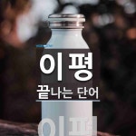 이평으로 끝나는 단어는? 1개