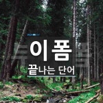 "이폼" 끝 단어