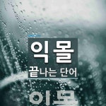 익몰로 끝나는 단어는? 1개