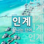 인계로 끝나는 단어는? 11개