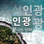 인광으로 끝나는 단어는? 4개