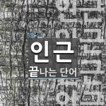 인근으로 끝나는 단어는? 4개