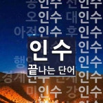 인수로 끝나는 단어는? 106개