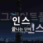 인스로 끝나는 단어는? 6개