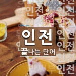 인전으로 끝나는 단어는? 18개