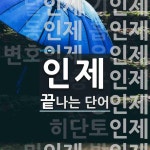 인제로 끝나는 단어는? 34개
