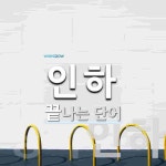 인하로 끝나는 단어는? 5개