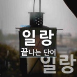 일랑으로 끝나는 단어는? 2개