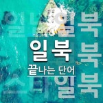 "일북" 끝 단어