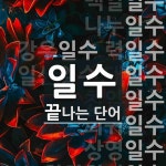 일수로 끝나는 단어는? 98개