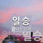 일승으로 끝나는 단어는? 3개