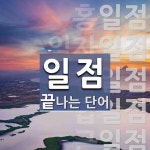 일점으로 끝나는 단어는? 10개
