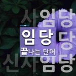 임당 끝 단어