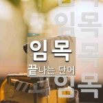 임목으로 끝나는 단어는? 5개