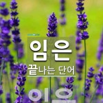 임은으로 끝나는 단어는? 2개