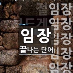 임장으로 끝나는 단어는? 16개