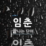임춘으로 끝나는 단어는? 1개