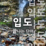 입도로 끝나는 단어는? 19개